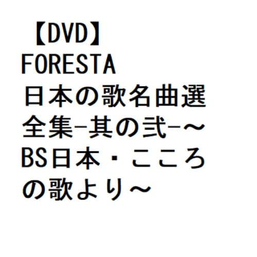 【DVD】FORESTA 日本の歌名曲選 全集-其の弐-～BS日本・こころの歌より～