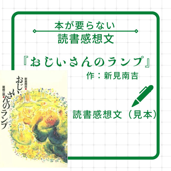 読書感想文（完成見本）『おじいさんのランプ』新美南吉