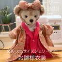 ダッフィー  シェリーメイ   お雛様衣装　ひな祭りコスチューム　ぬいぐるみ服