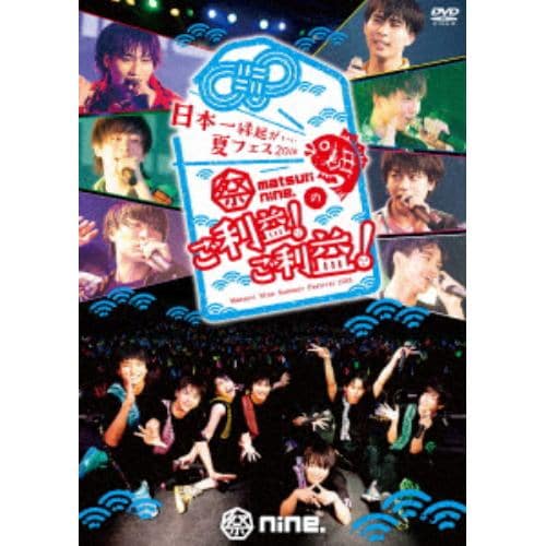 【DVD】日本一縁起がいい夏フェス2018 祭りnine.のご利益!ご利益!