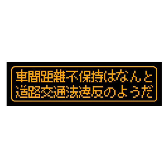 ゲーム風 ドット文字 車間距離不保持 違反カー マグネットステッカー