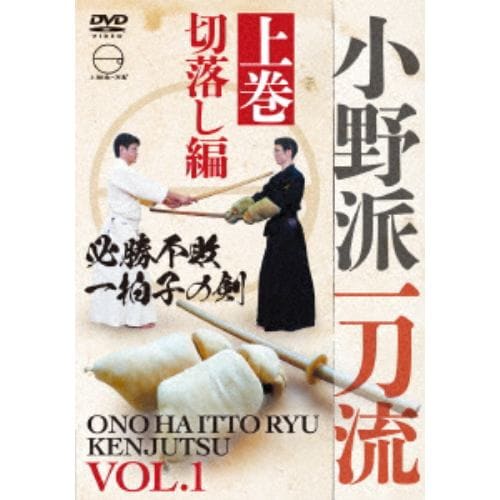 【DVD】小野派一刀流 上巻