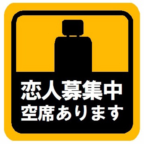 恋人募集中空席あります マグネットステッカー