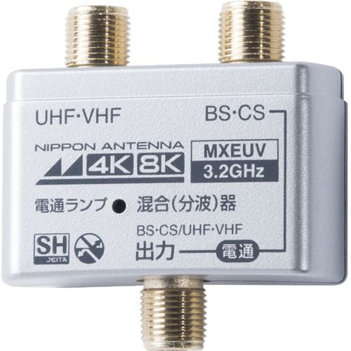 日本アンテナ MXEUV 4K8K対応混合器