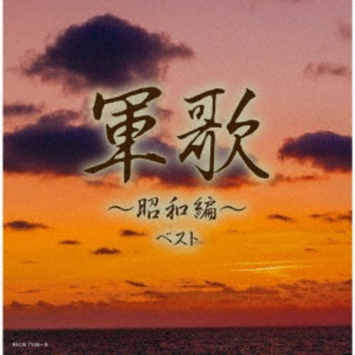 【CD】軍歌～昭和編～ ベスト