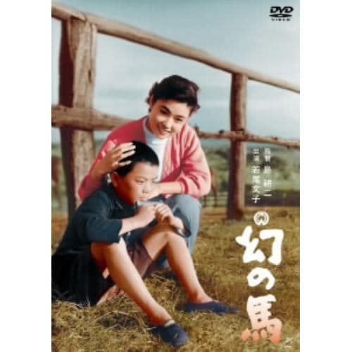 【DVD】幻の馬