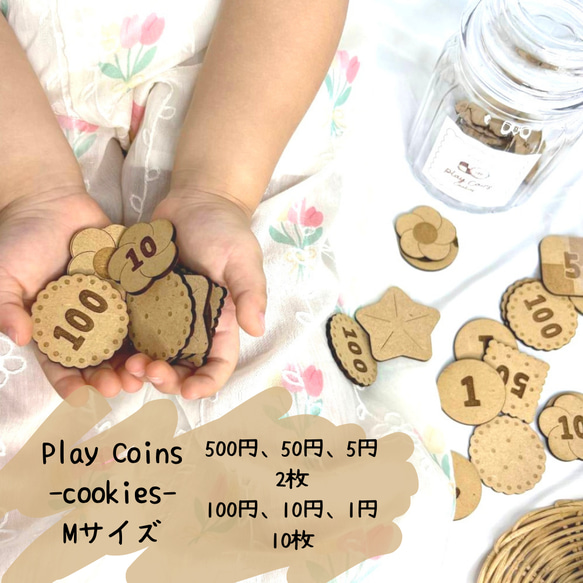 【Play Coins -cookies-　　Mサイズ】 クッキーの形の木のお金　おままごと　お金　モンテッソーリ　コイ