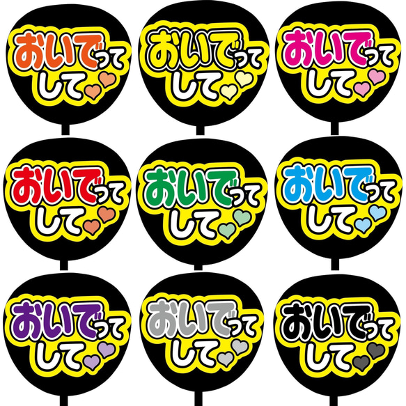 【即購入可】ファンサうちわ文字　カンペうちわ　規定内サイズ　おいでってして