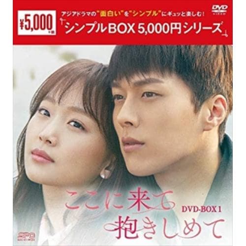 【DVD】ここに来て抱きしめて DVD-BOX1[シンプルBOX 5,000円シリーズ]