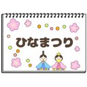 ひなまつりのおはなし　保育教材　スケッチブックシアター　紙芝居　ひな祭り