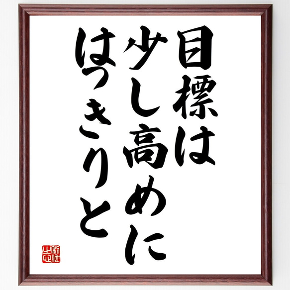 名言「目標は、少し高めに、はっきりと」額付き書道色紙／受注後直筆（Y2226）