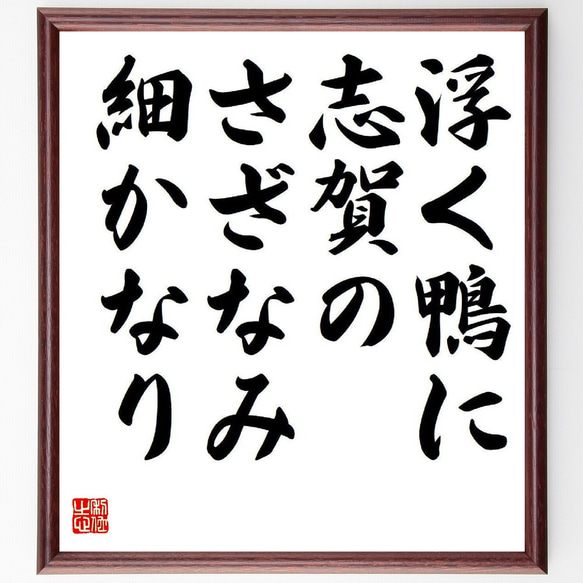 名言「浮く鴨に、志賀のさざなみ、細かなり」額付き書道色紙／受注後直筆（Y7909）