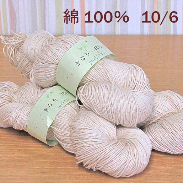 綿糸　10/6　かせ　きなり　約300ｇ（１かせ約100ｇ×3かせ）