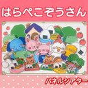 はらぺこぞうさん パネルシアター オリジナル お話 台本つき 動物 お弁当