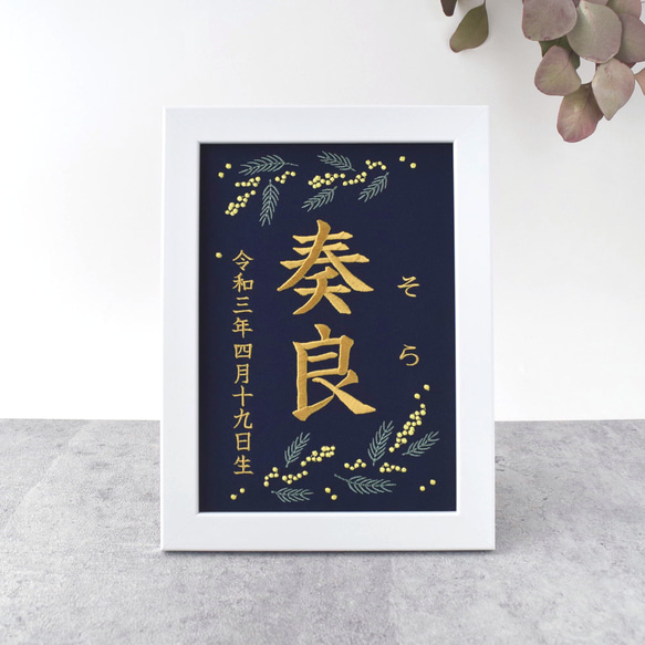 刺繍命名ボード 《ミモザ / ネイビー》 A5サイズ 命名書 名前旗 出産祝い こどもの日 端午の節句 五月人形