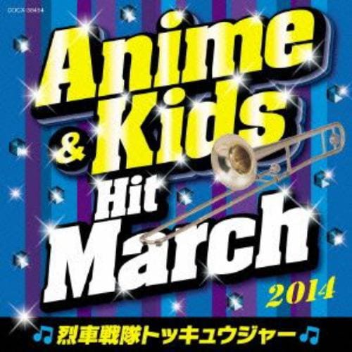 【CD】2014 アニメ&キッズ・ヒット・マーチ～烈車戦隊トッキュウジャー～