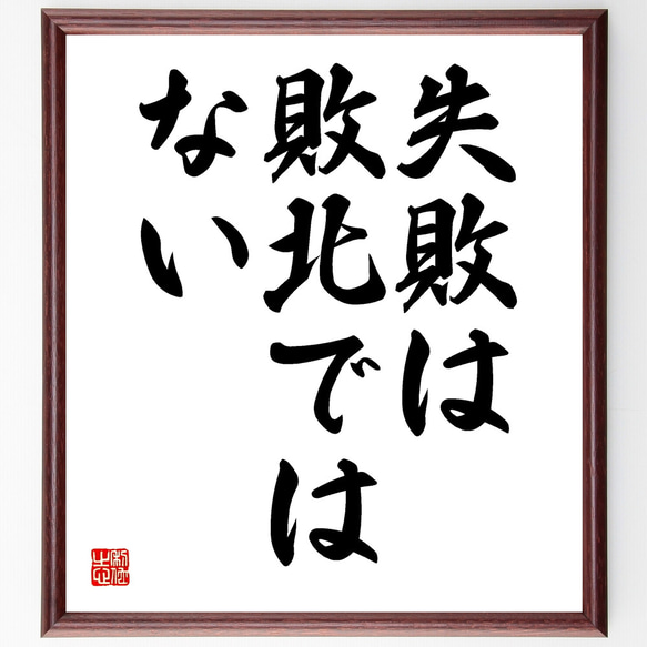 名言「失敗は敗北ではない」額付き書道色紙／受注後直筆（Y1677）