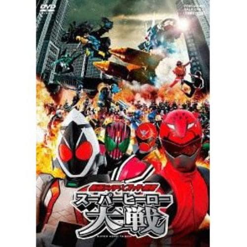 【DVD】劇場版 仮面ライダー×スーパー戦隊 スーパーヒーロー大戦