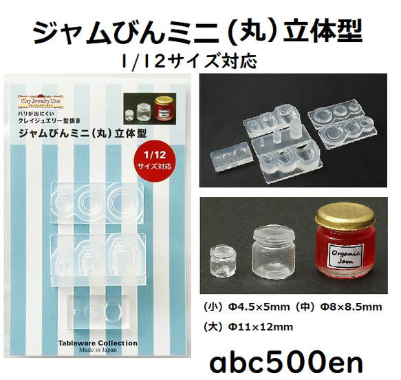 ジャムびんミニ（丸）立体型 　1/12サイズ対応/ミニチュア/ドール/ジャムびん/モールド/型