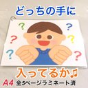 どっちの手に入ってるか♫ 保育教材　保育士　ペープサート  壁面