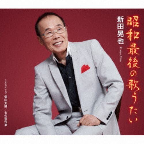 【CD】新田晃也 ／ 昭和最後の歌うたい