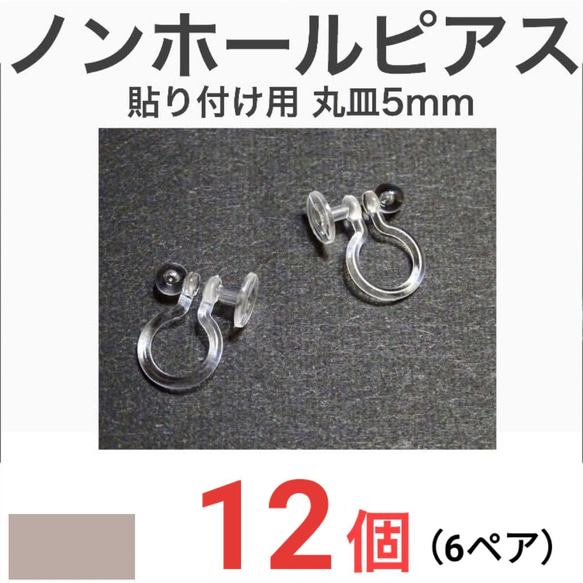 (12個 6ペア) 　貼り付け用 平皿5mm ノンホールピアス イヤリング