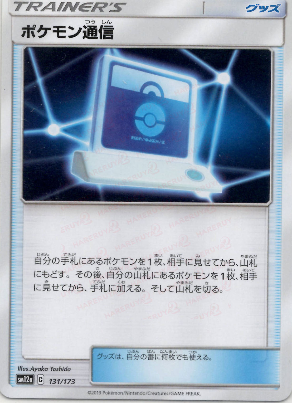 ポケモン通信(CP){グッズ}〈131/173〉[SM12a]