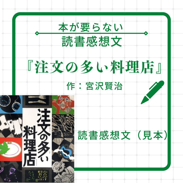 読書感想文（完成見本）『注文の多い料理店』宮沢賢治