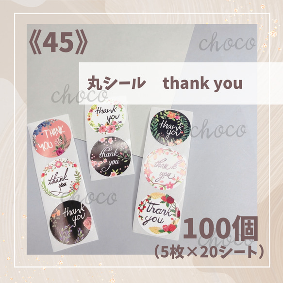 《45》マルシール　100枚（5枚×20シート）　thank you 黒色　白色　ピンク　梱包シール