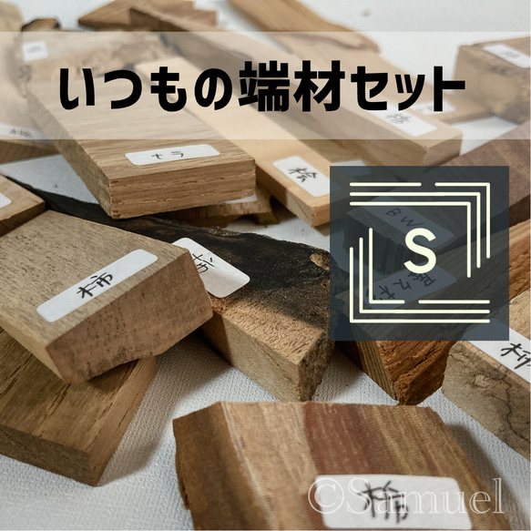 ◍端材セット『いつもの★Ｓサイズ』日本の木 世界の木 広葉樹 銘木 木材 WorldTreeWood C301