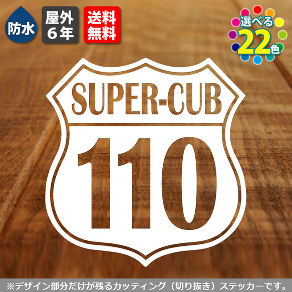 【修正予定】スーパーカブ ルート66ステッカー　横8cm　白　SUPERCUB 道路標識