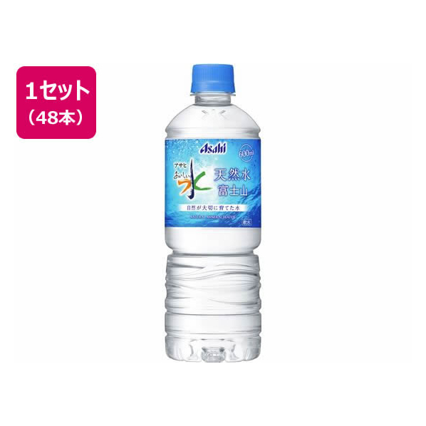 アサヒ飲料 おいしい水 天然水 富士山 600ml 48本 1セット(48本) F294539