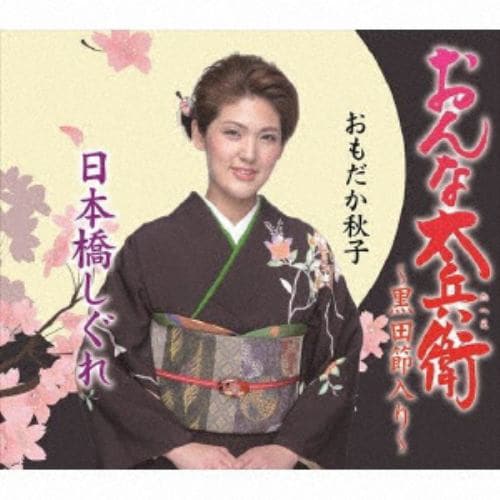 【CD】おもだか秋子 ／ おんな太兵衛～黒田節入り～