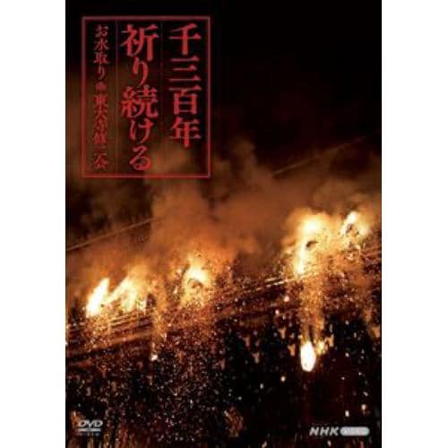 【DVD】千三百年祈り続ける～お水取り・東大寺修二会～