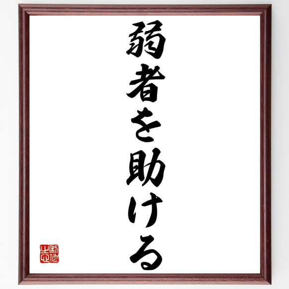 名言「弱者を助ける」額付き書道色紙／受注後直筆（Z9621）