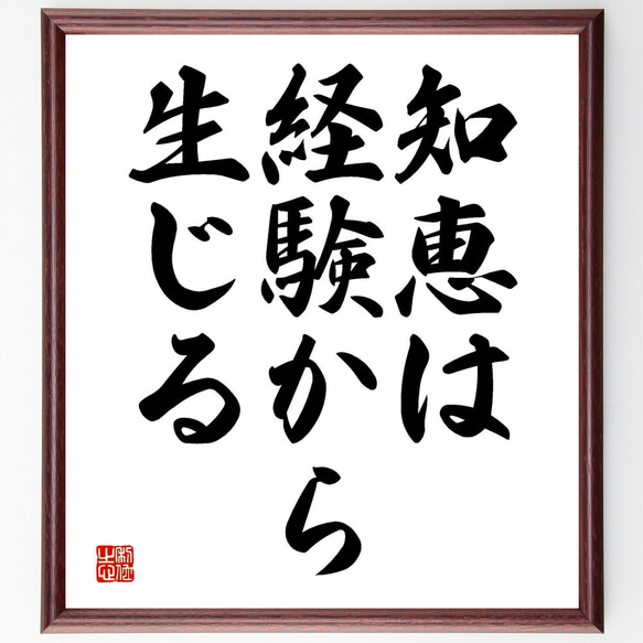 名言「知恵は経験から生じる」額付き書道色紙／受注後直筆（V3534)