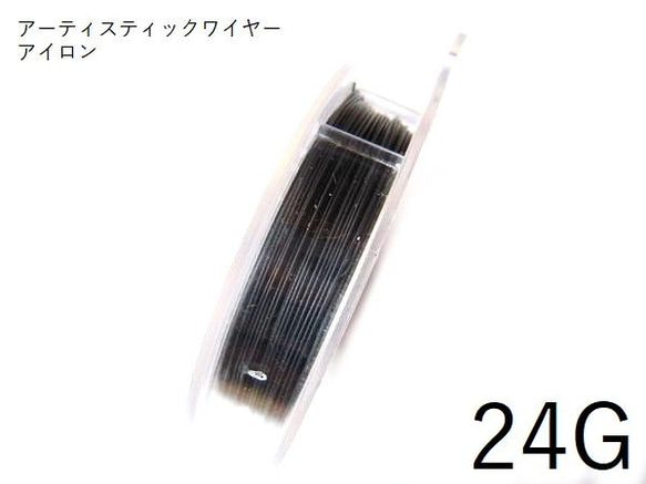 【巻】#24アーティスティックワイヤー/アイロン　24ゲージ（0.51mm×13.7ｍ）　1巻