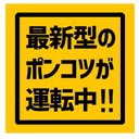 最新型のポンコツが運転中 カー マグネットステッカー