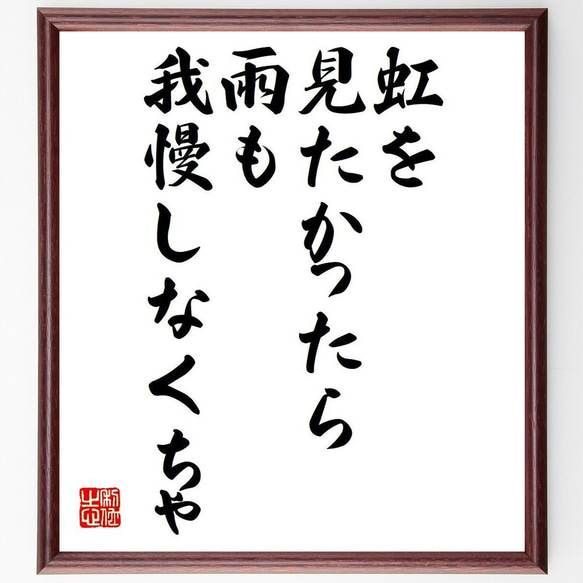 名言「虹を見たかったら、雨も我慢しなくちゃ」額付き書道色紙／受注後直筆（Y6160）