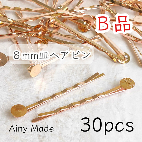 送料無料・訳ありB品 【30本】 8mm皿  台座付きヘアピンパーツ  ライトゴールド