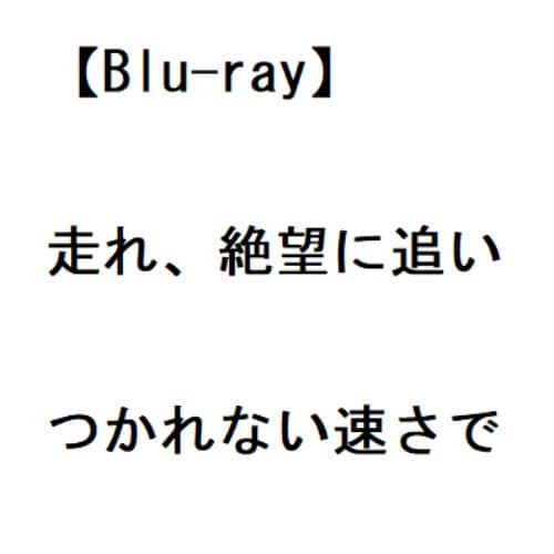 【BLU-R】走れ、絶望に追いつかれない速さで