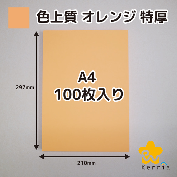 【印刷屋の余り紙】色上質 オレンジ 特厚 A4 100枚入り