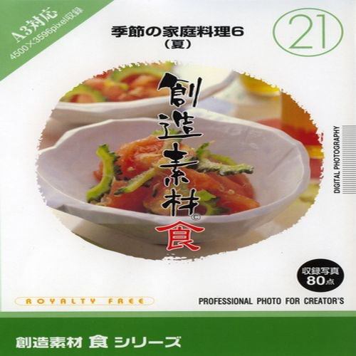 イメージランド 創造素材 食21 季節の家庭料理6(夏) 935636