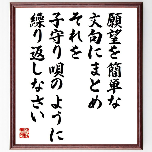 名言「願望を簡単な文句にまとめ、それを子守り唄のように繰り返しなさい」額付き書道色紙／受注後直筆（V6261）