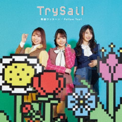 【CD】TrySail ／ 華麗ワンターン／Follow You!