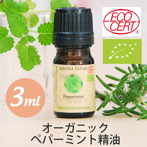 有機ペパーミント精油3ml~ オーガニック精油/エッセンシャルオイル/ケモタイプ精油/Organic