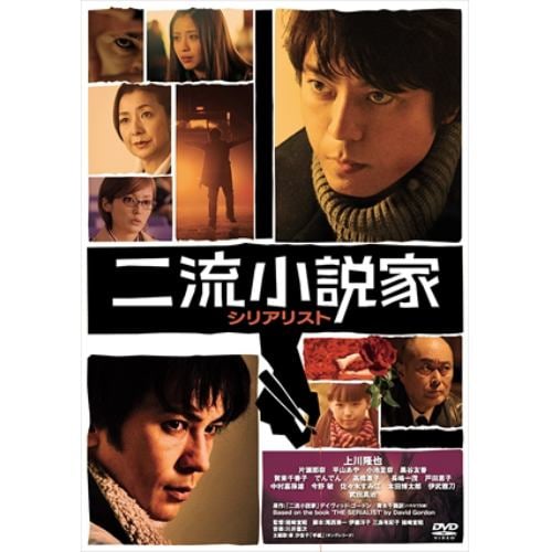 【DVD】 二流小説家