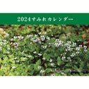 2024すみれカレンダー　壁掛け A3/横297縦420mm おまけ付き