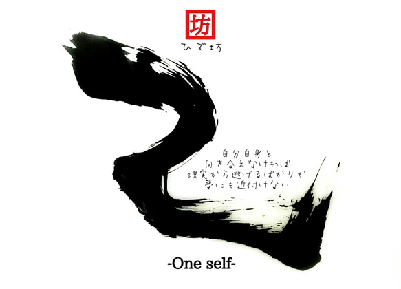 己-One self-咲く詩家γひで坊γ心 より