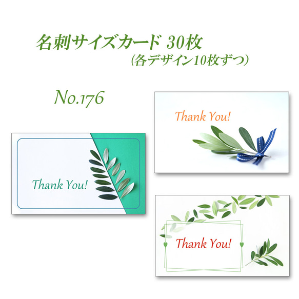 No.176 オリーブのデザイン 1　     名刺サイズサンキューカード  30枚